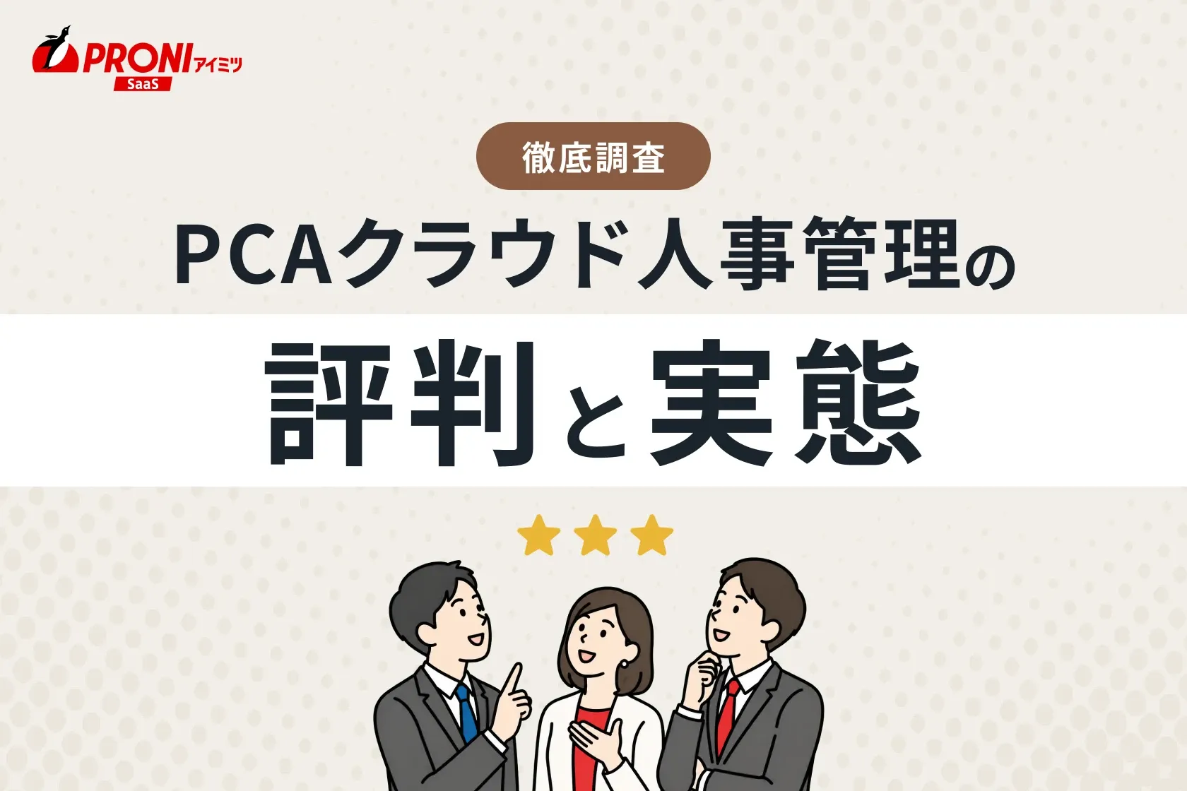 PCAクラウド人事管理の評判