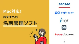 Mac対応の名刺管理アプリおすすめ11選