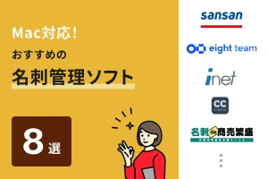 Mac対応！おすすめの名刺管理ソフト8選