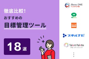 徹底比較！おすすめの目標管理ツール18選