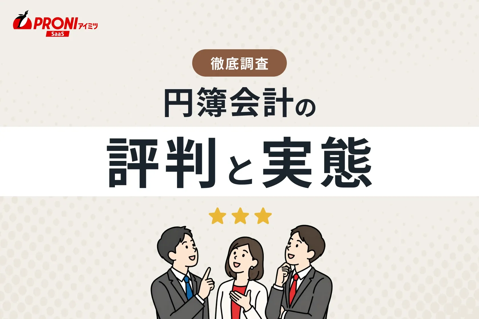 円簿会計（エンボカイケイ）の評判と実態