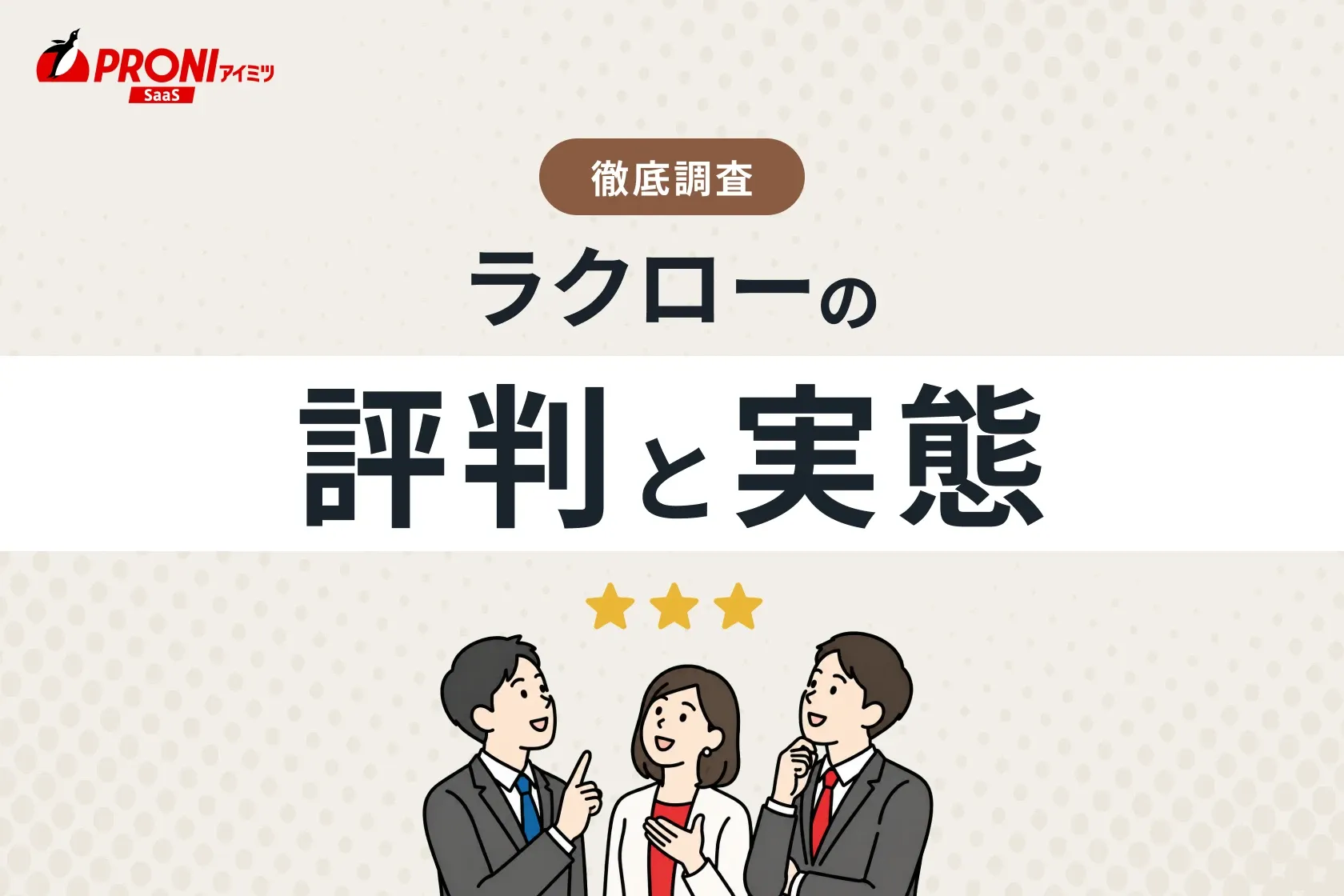 ラクローの評判と実態！料金プランと導入実績を紹介
