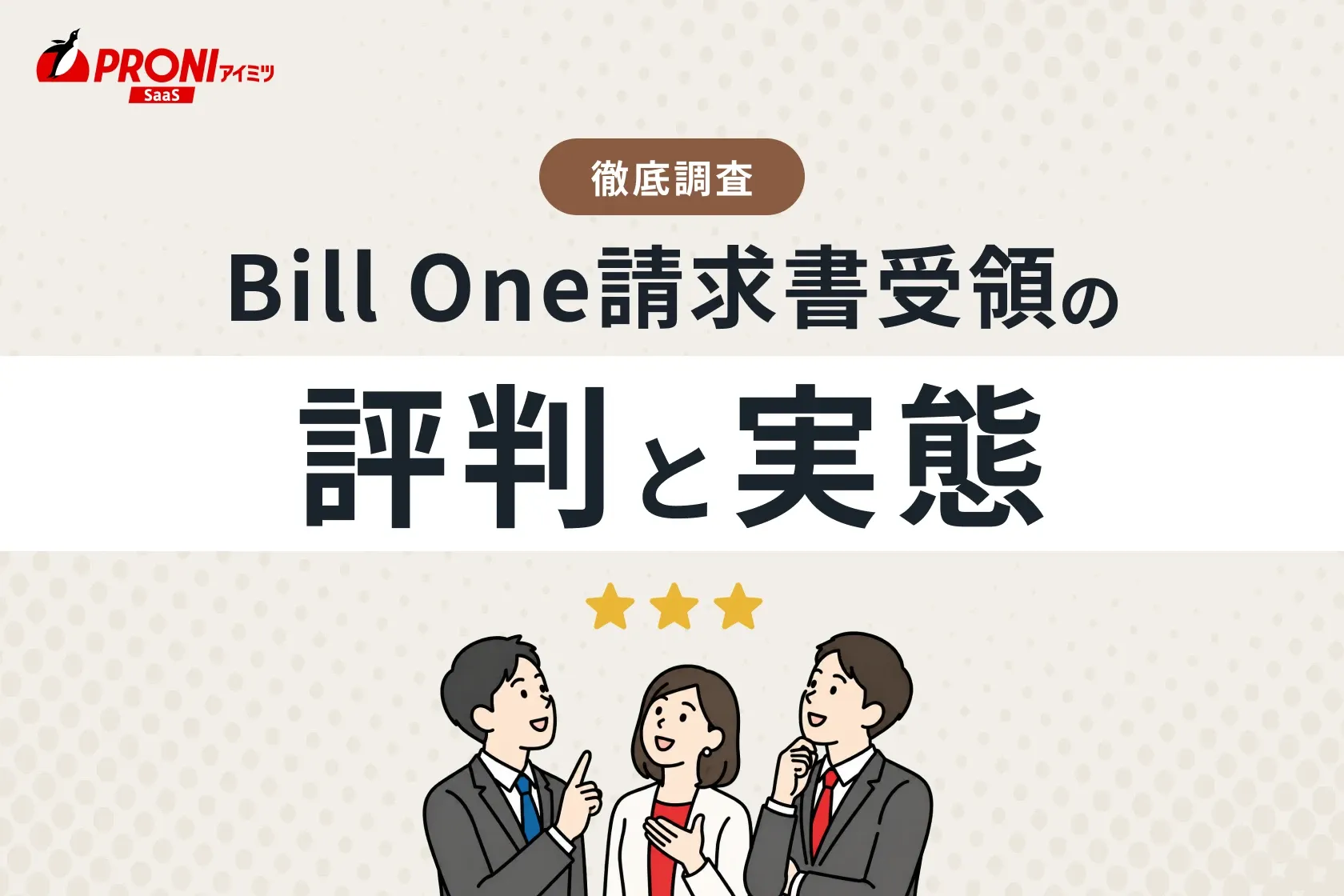 Bill One請求書受領（ビルワン）の評判