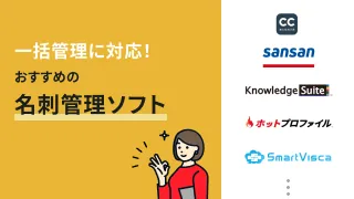一括管理に対応！おすすめの名刺管理ソフト16選