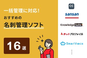 一括管理に対応！おすすめの名刺管理ソフト16選