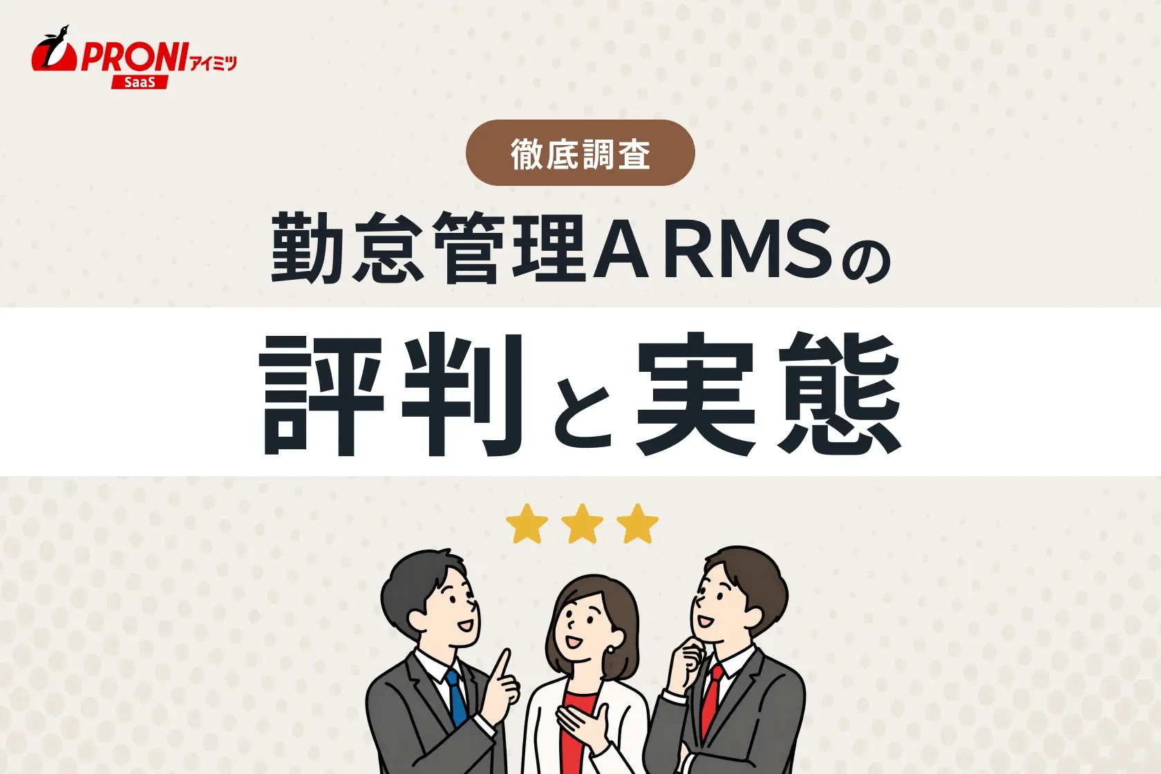 勤怠管理ＡＲＭＳの評判と実態