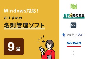 Windows対応！おすすめの名刺管理ソフト9選