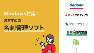 買い切り型の名刺管理ソフトおすすめ4選！無料あり【Windows11対応】