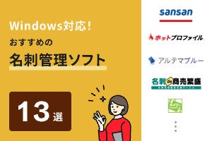 買い切り型の名刺管理ソフトおすすめ4選！クラウド型も紹介【Windows10対応】