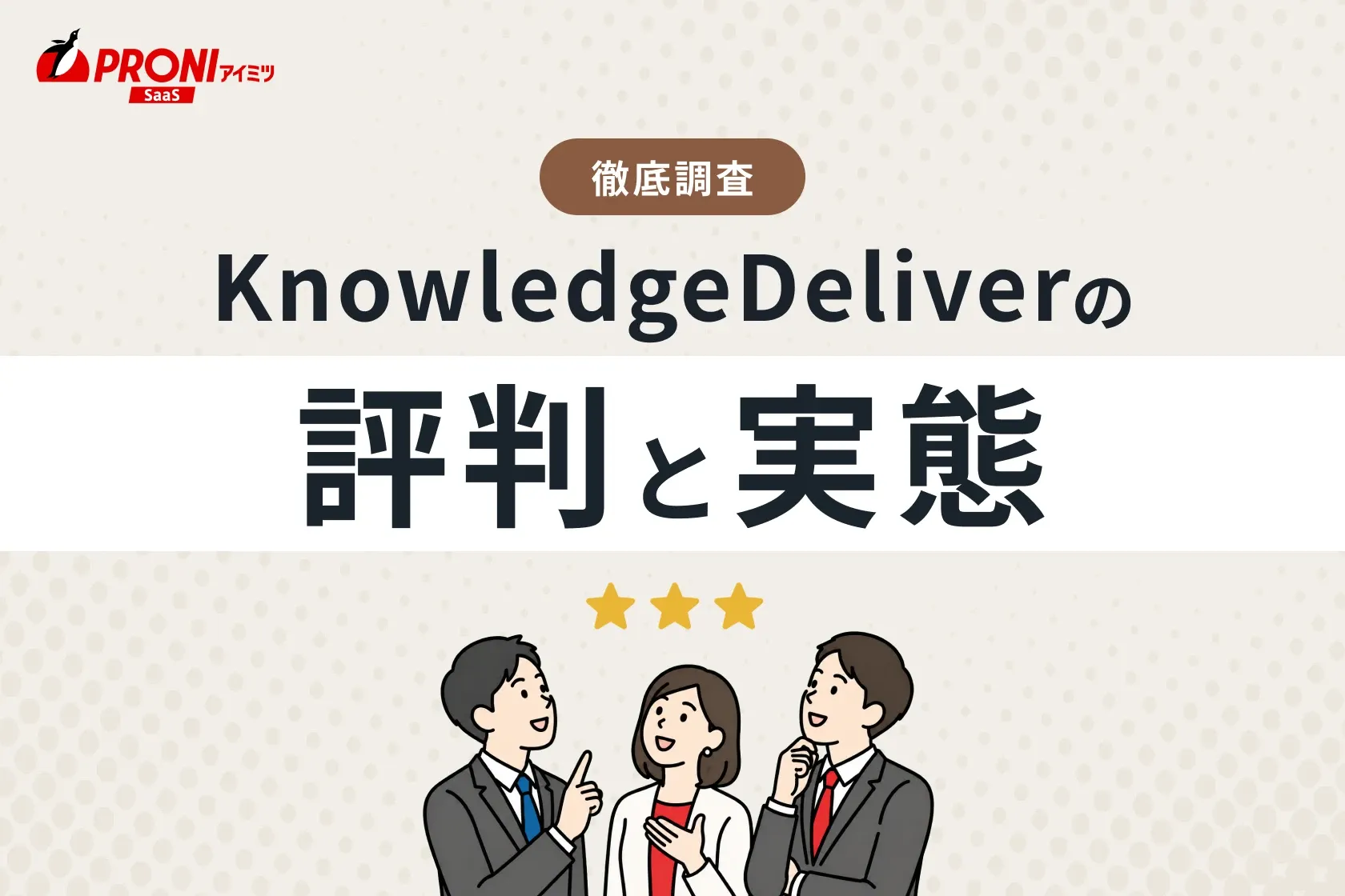 KnowledgeDeliver（ナレッジデリバー）の評判