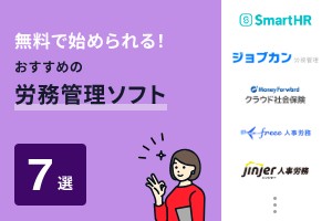 無料で始められる！おすすめの労務管理ソフト7選