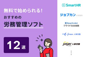 無料の労務管理ソフト12選を比較