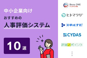 中小企業向けおすすめの人事評価システム10選