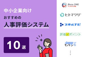 中小企業向けおすすめの人事評価システム10選