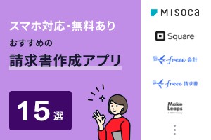 スマホ対応・無料あり！おすすめの請求書作成アプリ15選