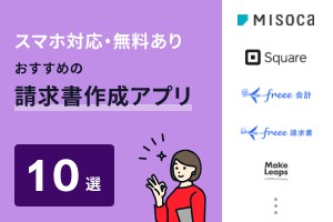 スマホ対応・無料あり！おすすめの請求書作成アプリ10選