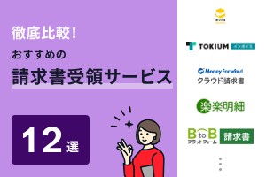 徹底比較！おすすめの請求書受領サービス12選