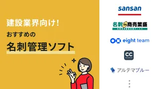 建設業界向け！おすすめの名刺管理ソフト7選