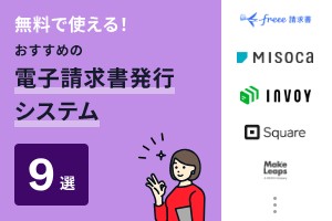 無料で使える！おすすめの電子請求書発行システム9選