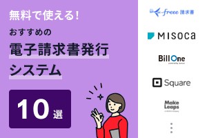 無料で使える！おすすめの電子請求書発行システム10選