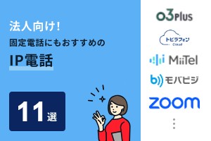 法人におすすめのIP電話11選を比較！選び方も紹介【2025年最新】