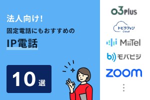 法人向け！固定電話にもおすすめのIP電話10選