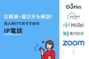 比較表・選び方も解説！法人向けでおすすめのIP電話
