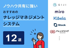 ノウハウ共有に強いおすすめのナレッジマネジメントシステム12選