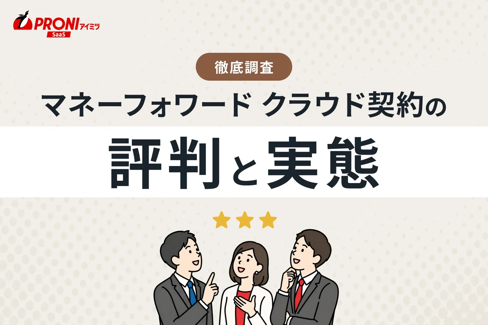 マネーフォワード クラウド契約の評判