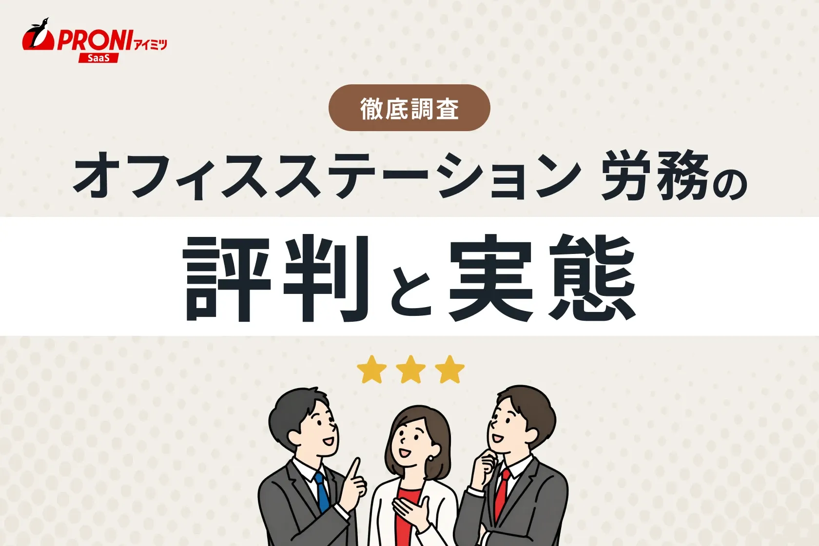 オフィスステーション 労務の評判