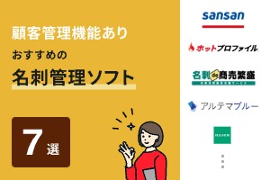 顧客管理機能ありおすすめの名刺管理ソフト7選