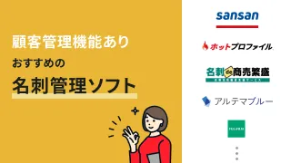 顧客管理機能ありおすすめの名刺管理ソフト7選