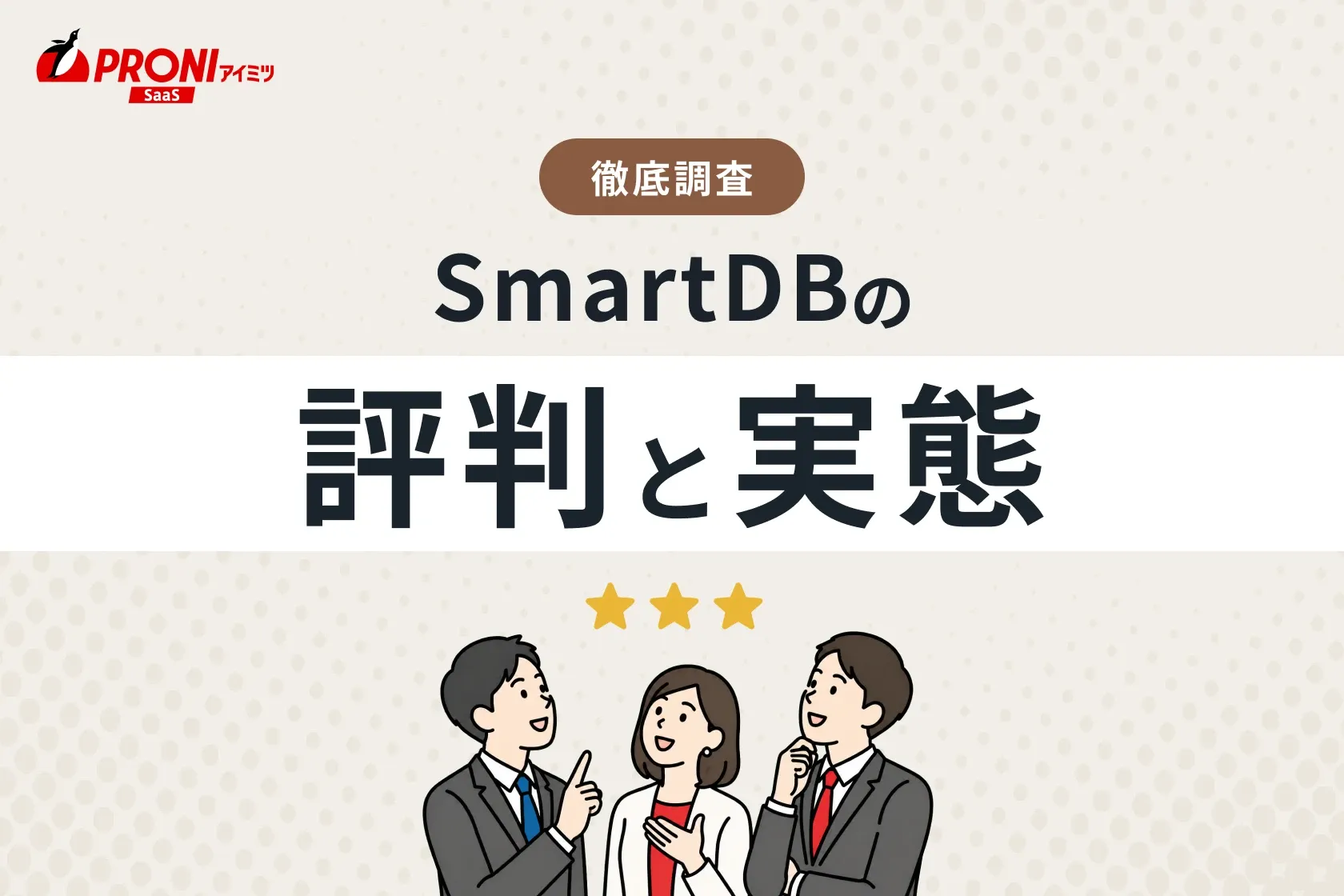 SmartDBの評判