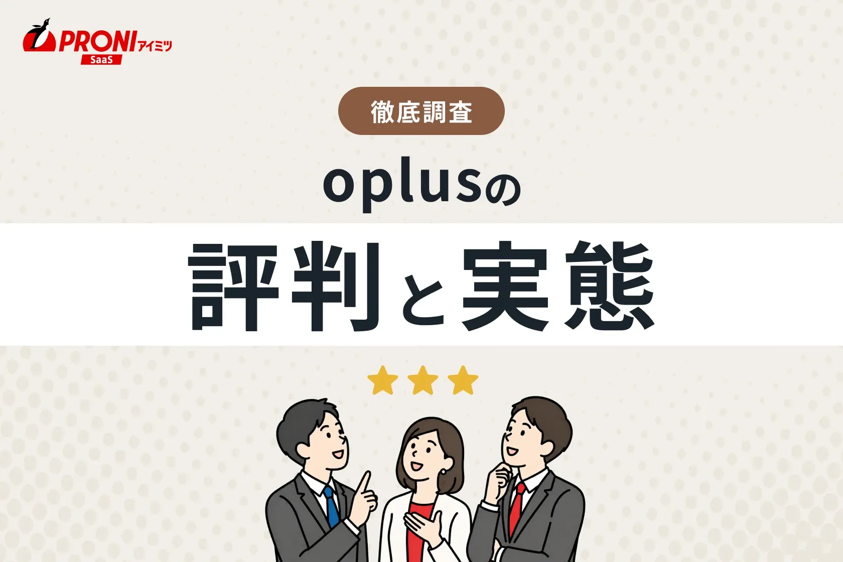 oplus（オプラス）の評判