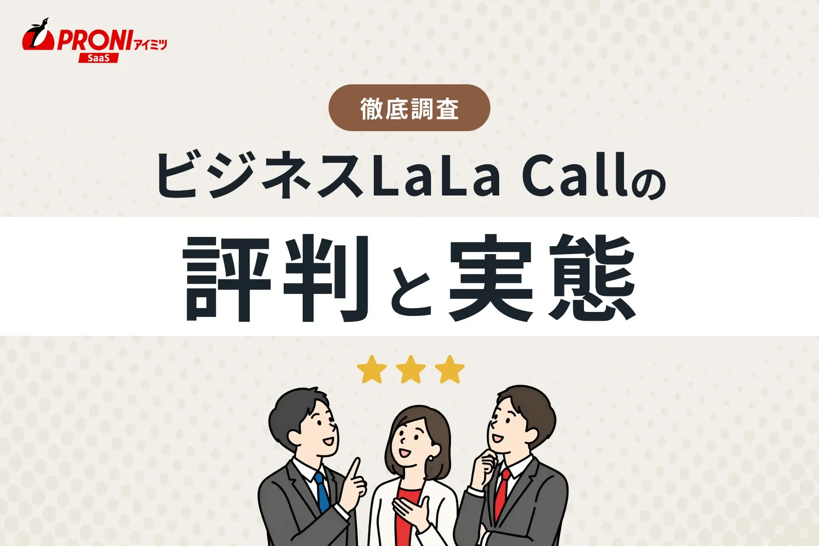 ビジネスLaLa Call（ララコール）の評判