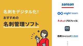 名刺のデータ化とは？紙の名刺をラクに管理する方法・おすすめソフトを紹介