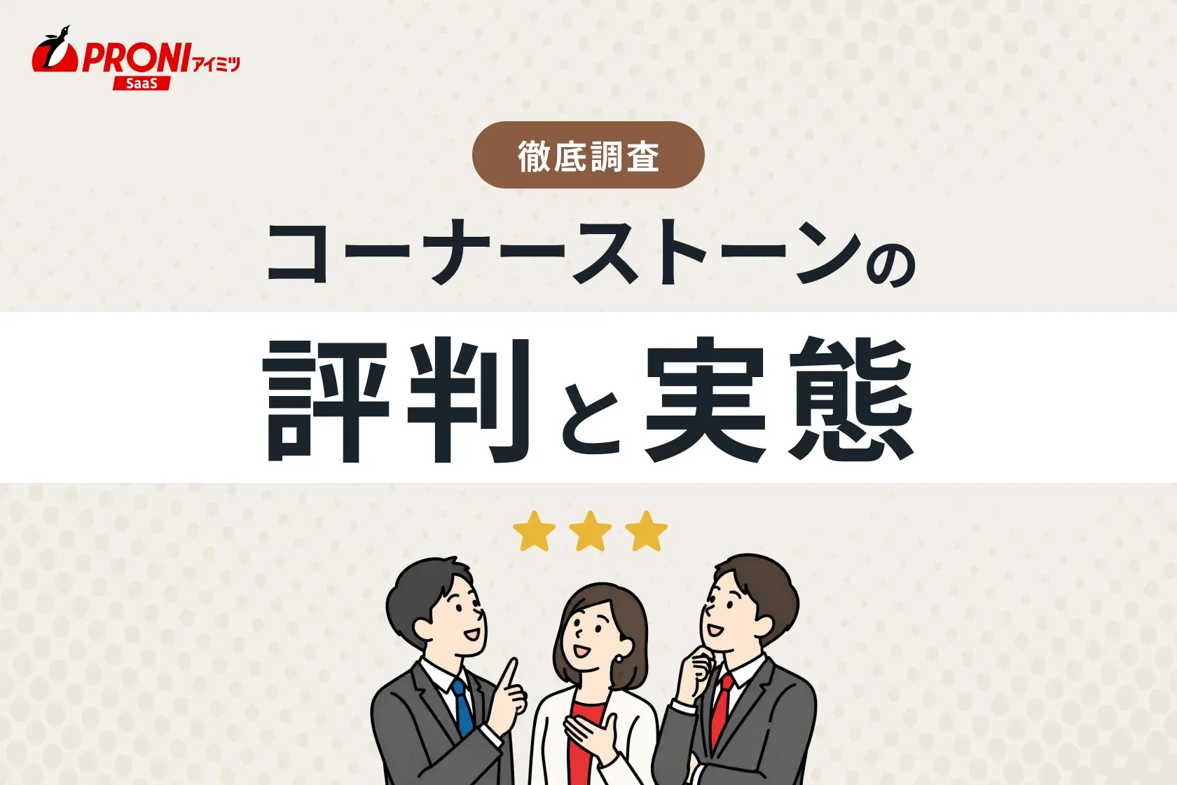 コーナーストーンの評判