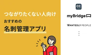 名刺管理アプリでつながりたくない！対策・選び方とおすすめ3選