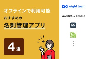 オフラインで利用可能おすすめの名刺管理アプリ4選