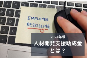 人材開発支援助成金とは？