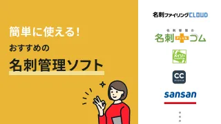 簡単に使える！おすすめの名刺管理ソフト8選