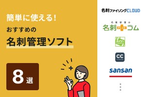 簡単に使える！おすすめの名刺管理ソフト8選