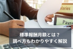 標準報酬月額とは？調べ方もわかりやすく解説