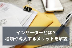 インサーターとは？種類や導入するメリットを解説