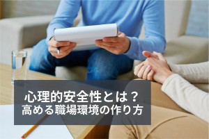 心理的安全性とは？低くなる要素と高める職場環境の作り方