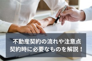 不動産契約の流れや注意点　契約時に必要なものを解説！