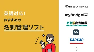 英語対応！おすすめの名刺管理ソフト6選