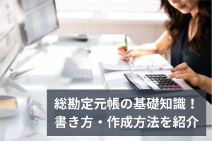 総勘定元帳の基礎知識！書き方・作成方法を紹介