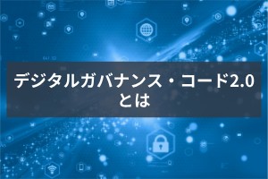 デジタルガバナンス・コード2.0とは