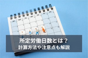 所定労働日数とは？計算方法や注意点も解説